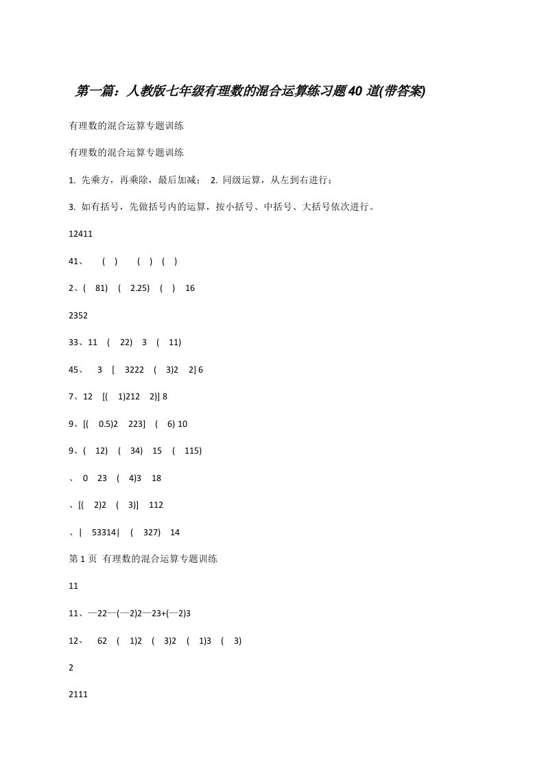 人教版七年级有理数的混合运算练习题40道(带答案)[修改版]