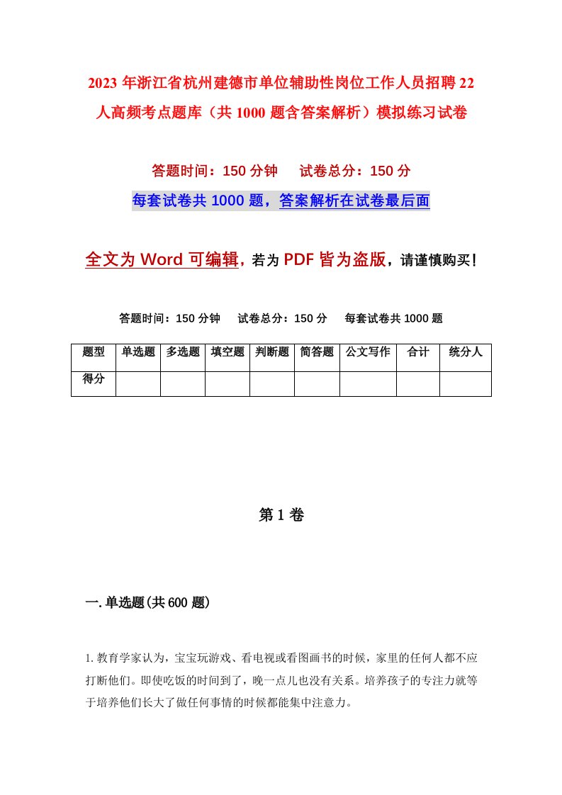 2023年浙江省杭州建德市单位辅助性岗位工作人员招聘22人高频考点题库共1000题含答案解析模拟练习试卷