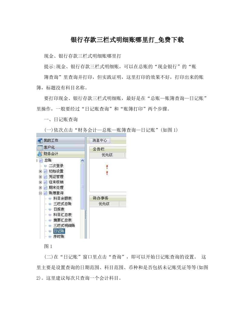 银行存款三栏式明细账哪里打_免费下载