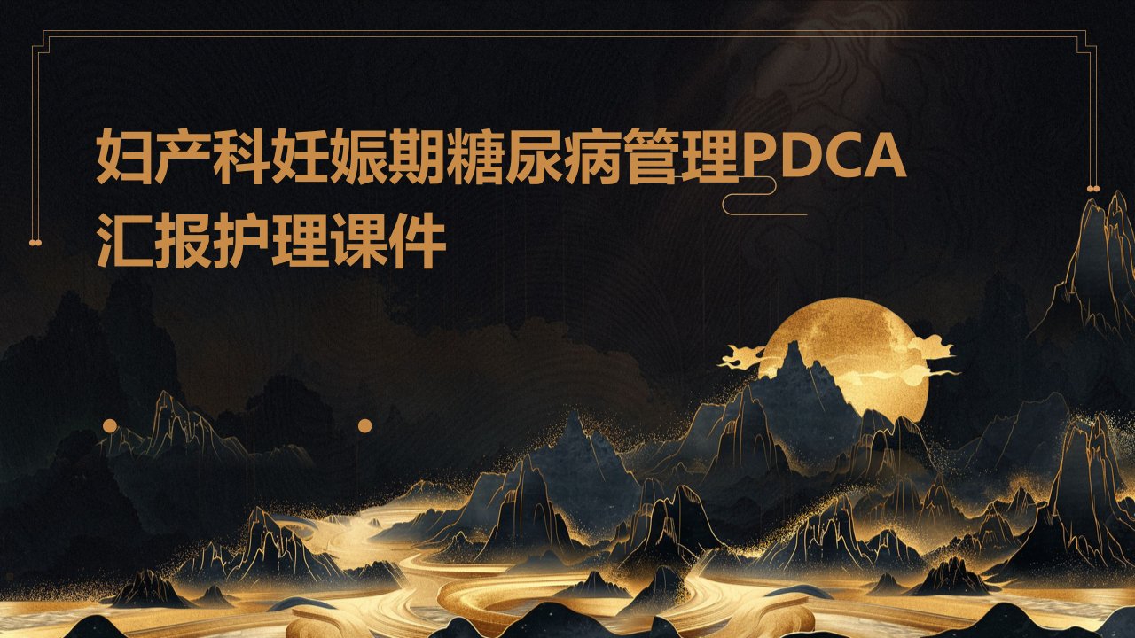 妇产科妊娠期糖尿病管理PDCA汇报护理课件