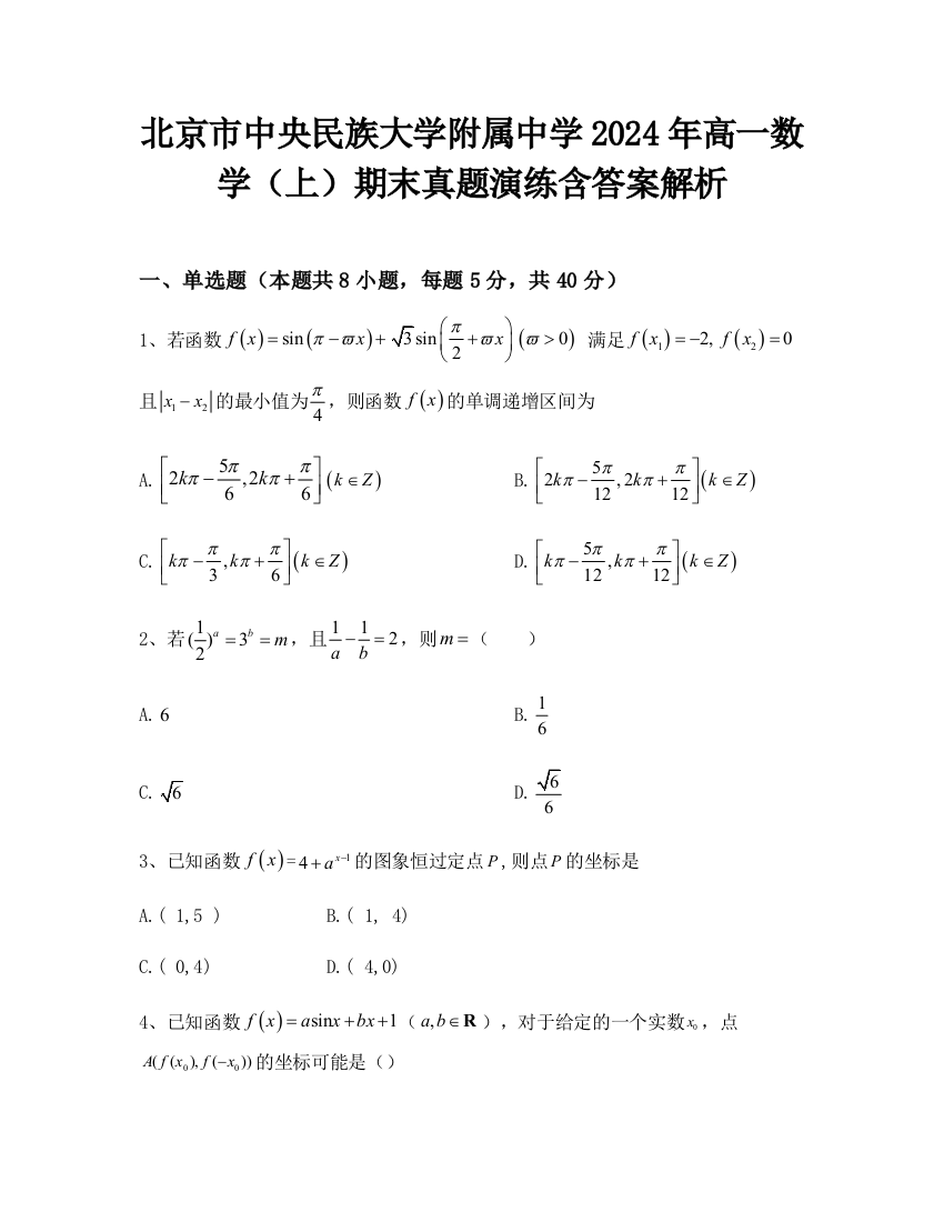 北京市中央民族大学附属中学2024年高一数学（上）期末真题演练含答案解析