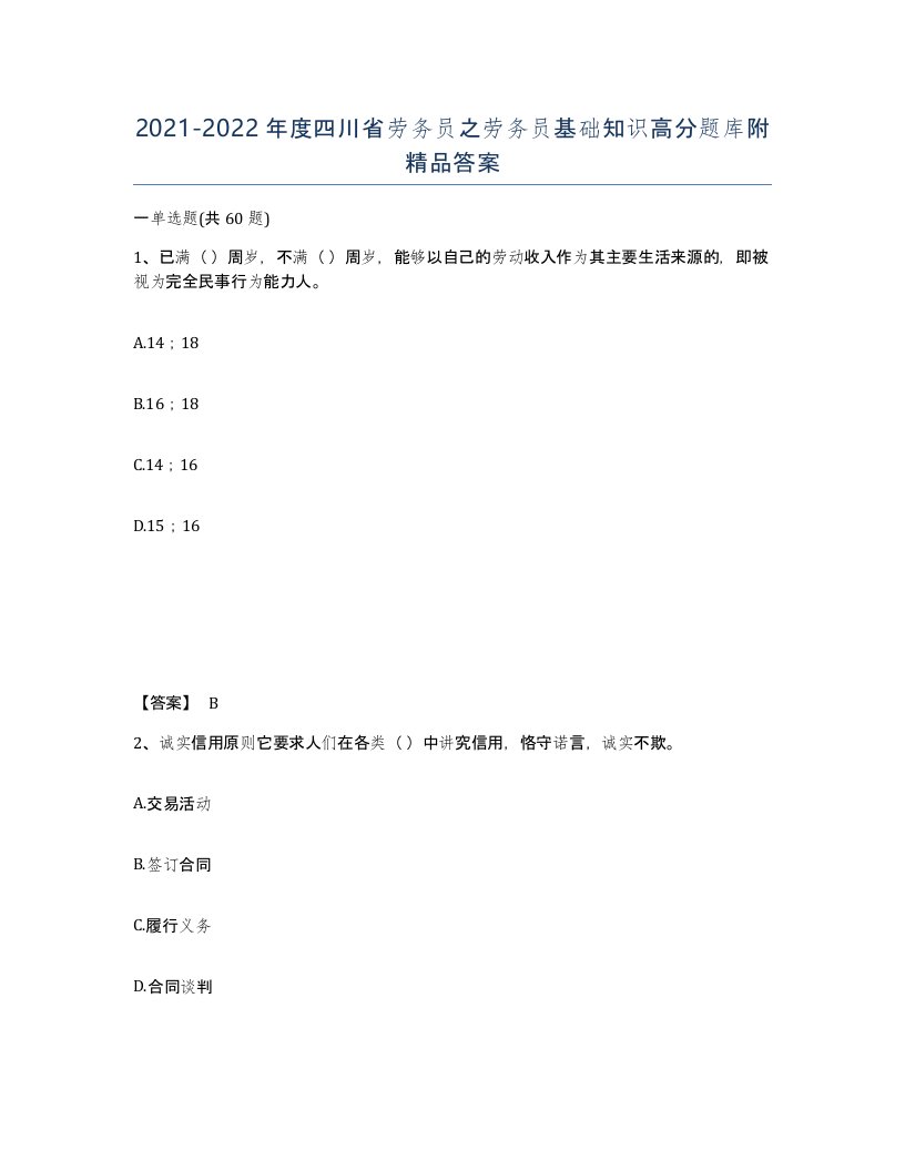 2021-2022年度四川省劳务员之劳务员基础知识高分题库附答案