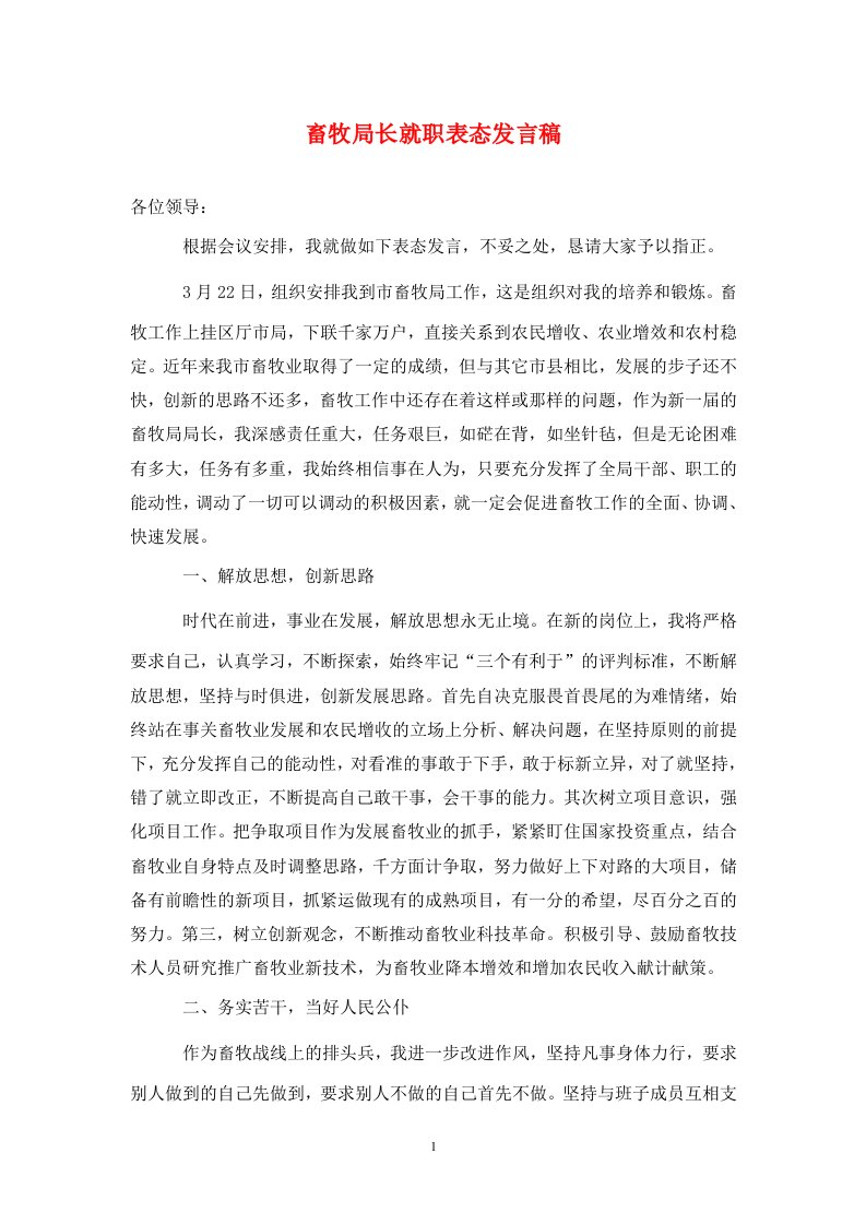 畜牧局长就职表态发言稿通用