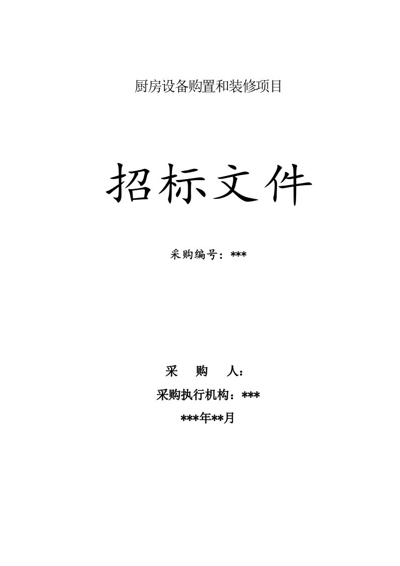 厨具招标文件-厨房设备购置安装项目模板