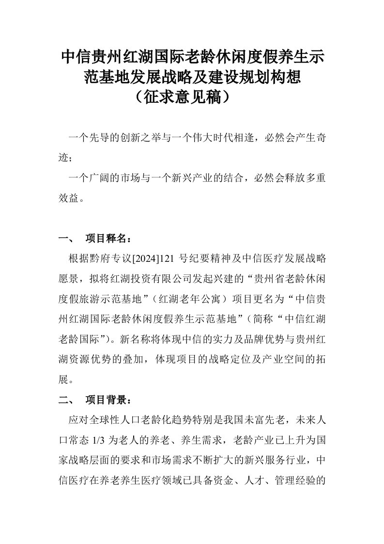 中信贵州红湖国际老龄休闲度假养生示范基地发展战略及建设规划构想0917