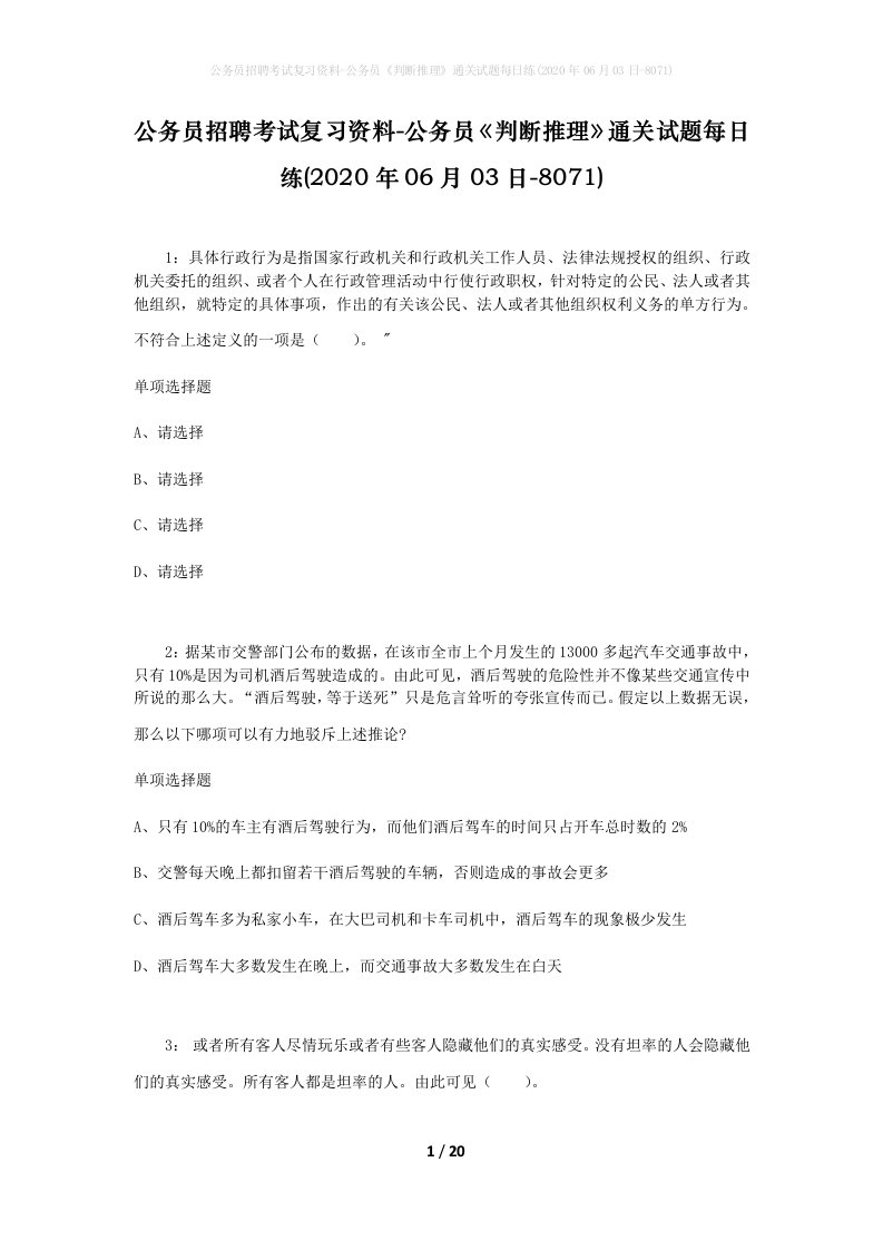 公务员招聘考试复习资料-公务员判断推理通关试题每日练2020年06月03日-8071