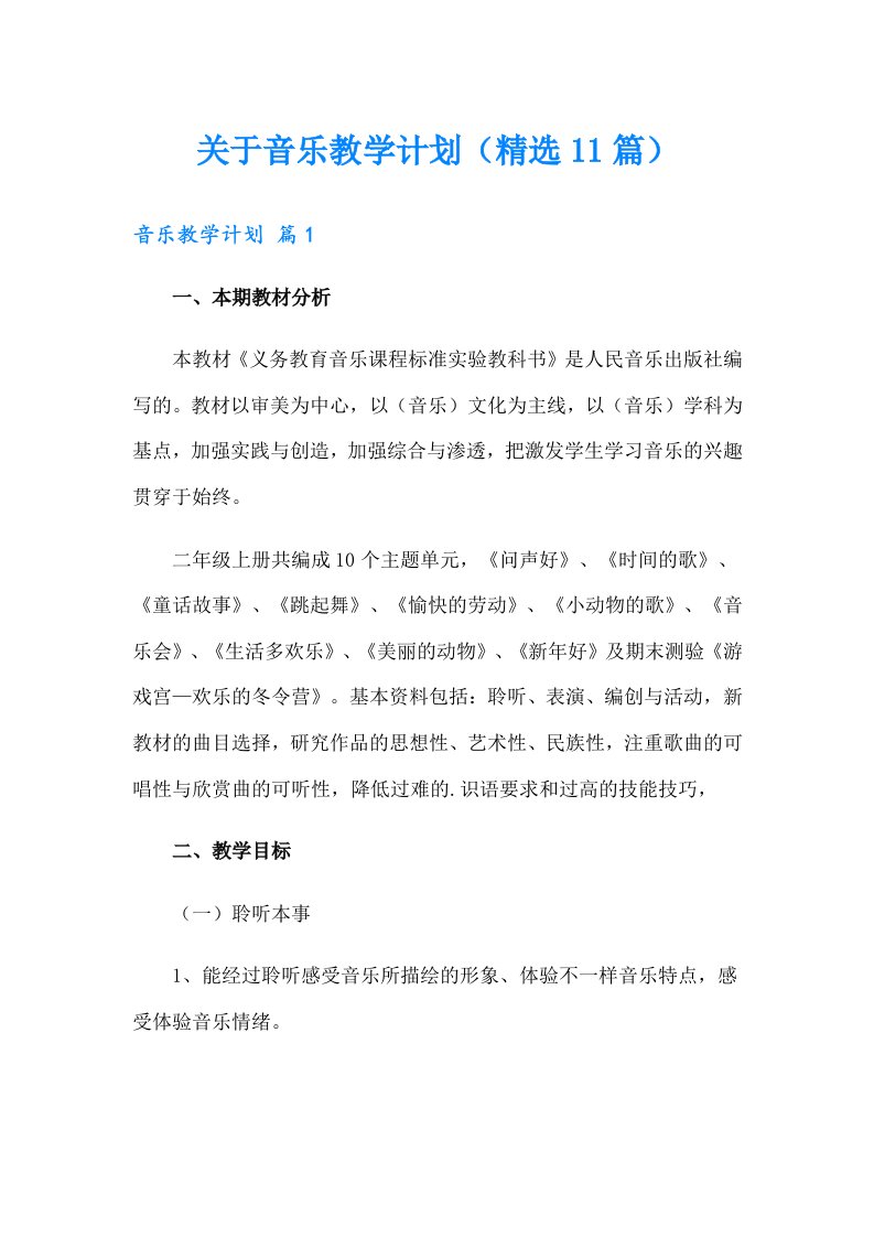 关于音乐教学计划（精选11篇）