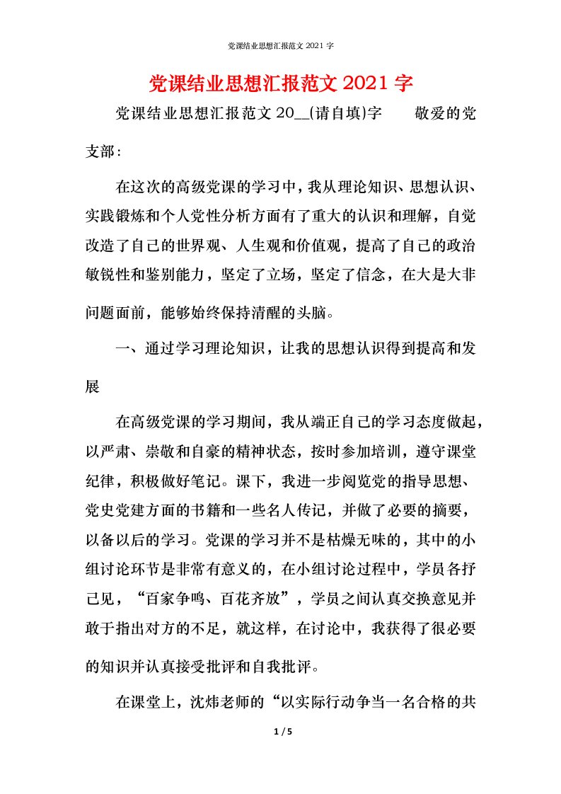 精编党课结业思想汇报范文2021字