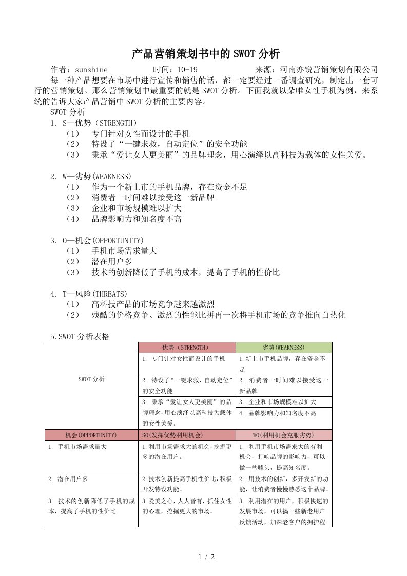 产品营销策划书中的SWOT分析精编