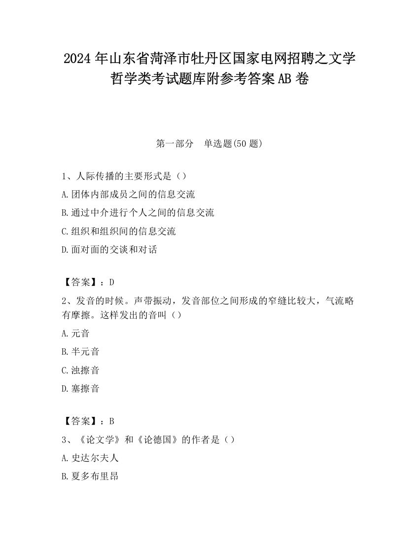 2024年山东省菏泽市牡丹区国家电网招聘之文学哲学类考试题库附参考答案AB卷