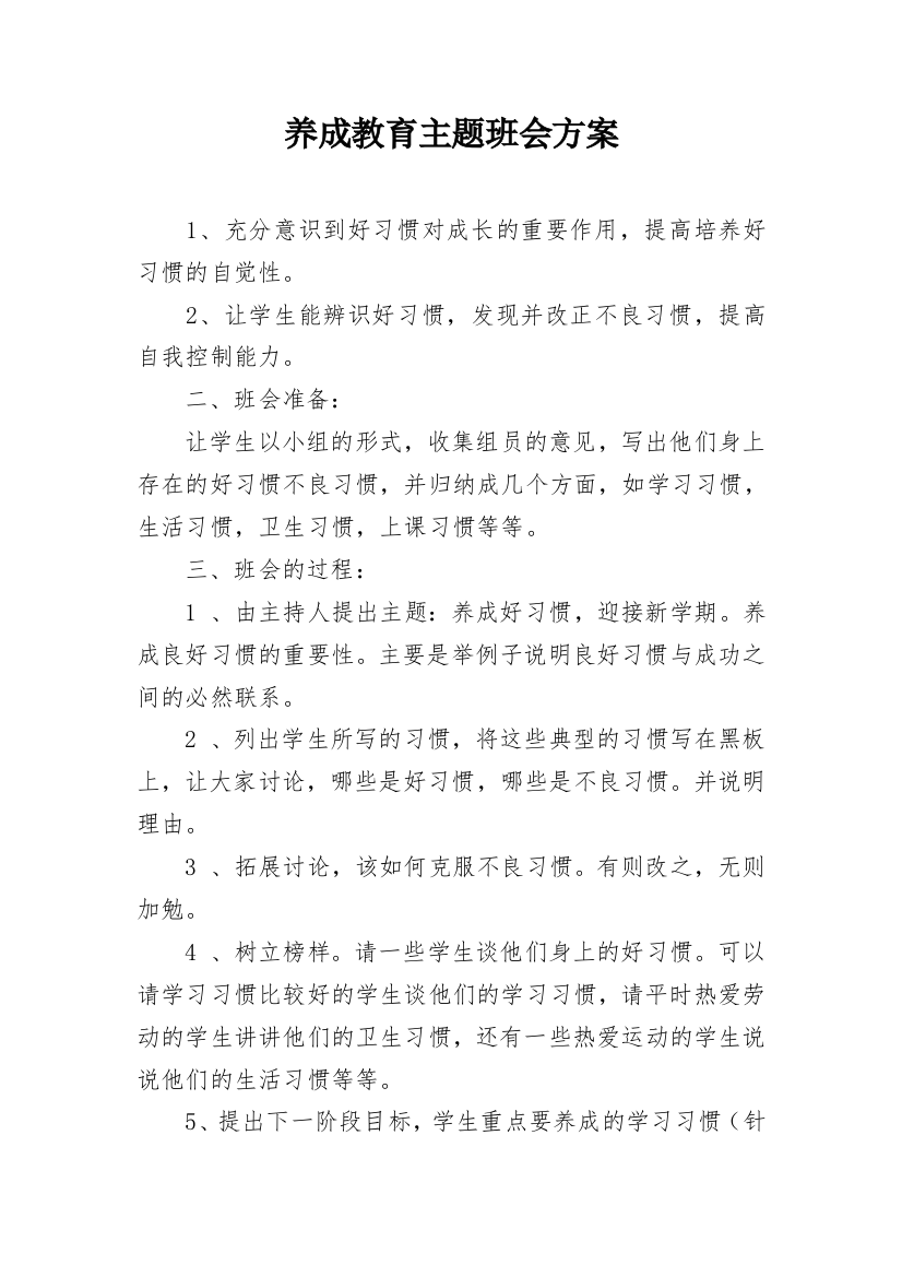 养成教育主题班会方案_1