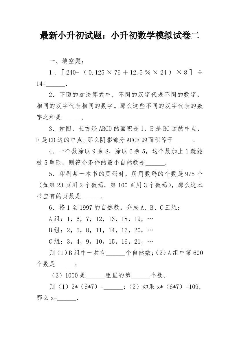 最新小升初试题：小升初数学模拟试卷二