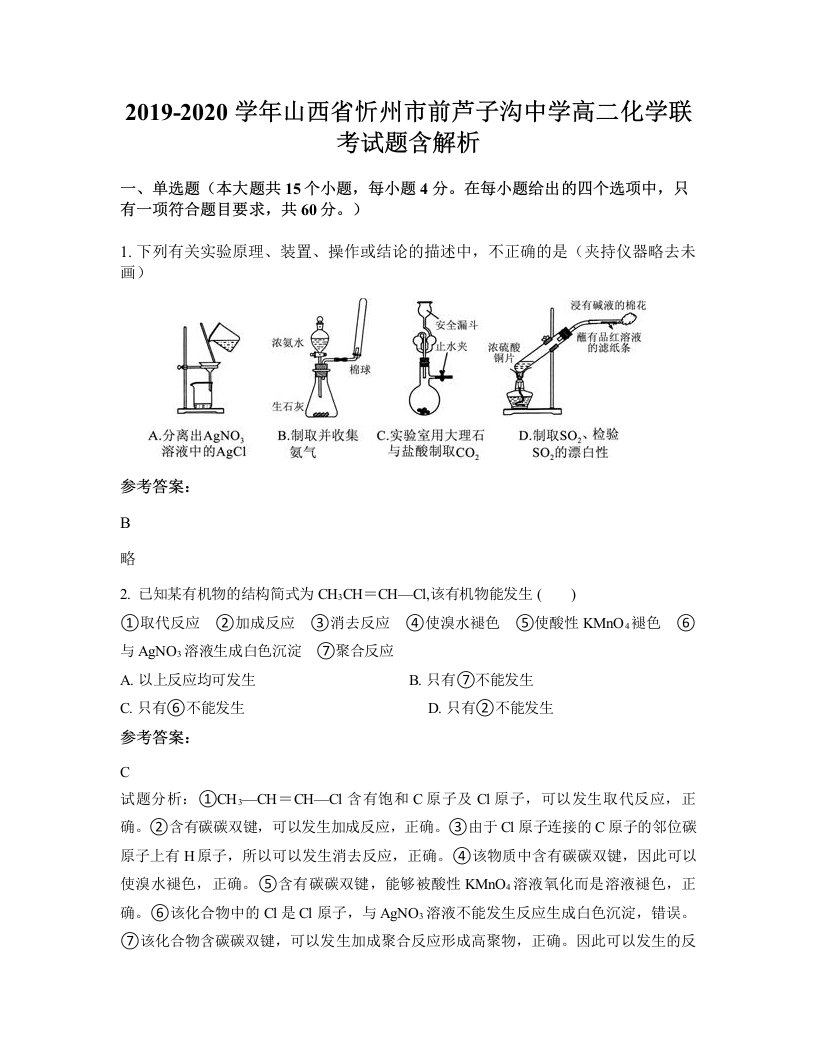 2019-2020学年山西省忻州市前芦子沟中学高二化学联考试题含解析