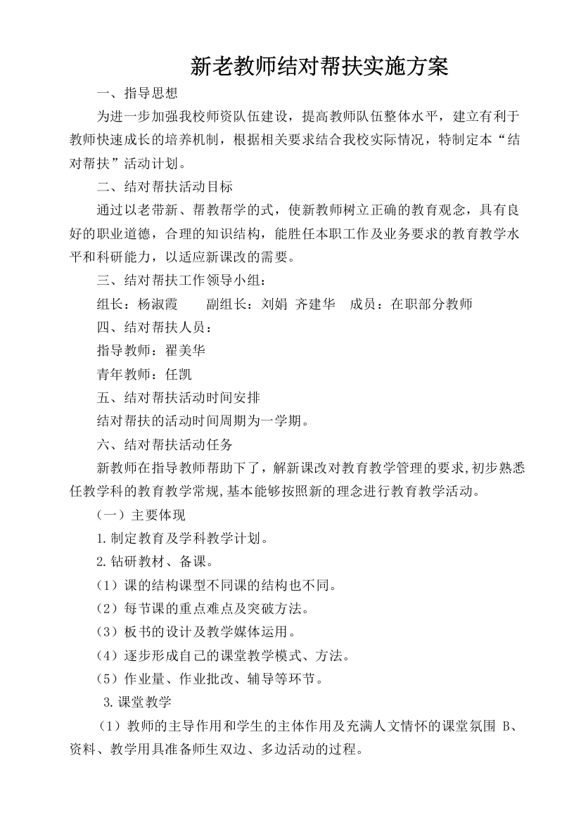 翟美华新老教师结对帮扶实施方案