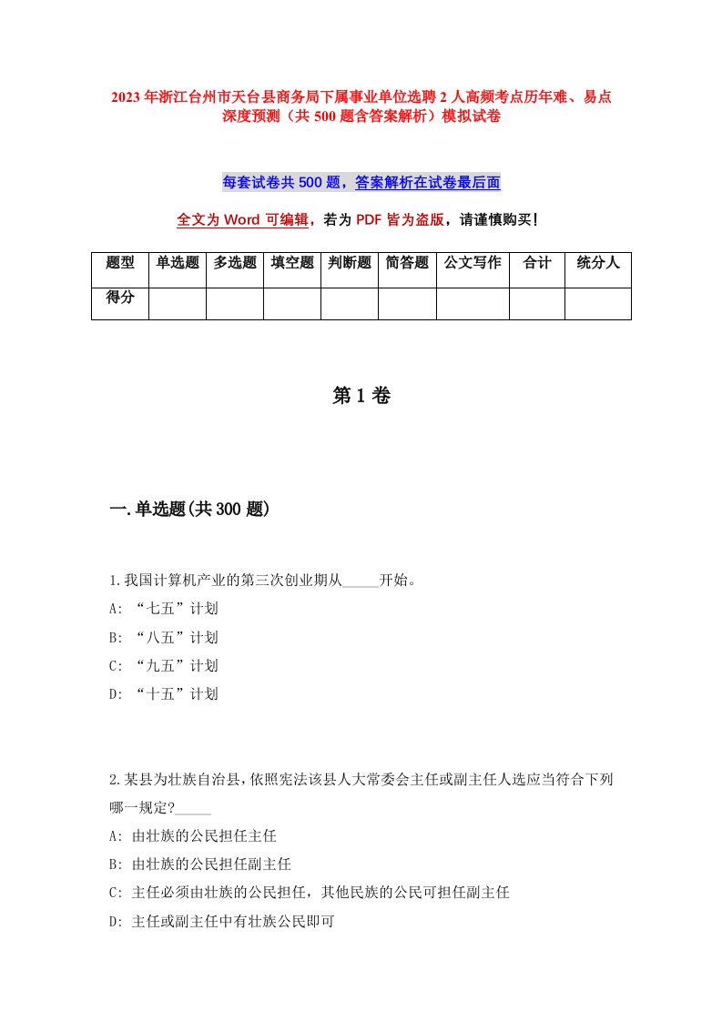 2023年浙江台州市天台县商务局下属事业单位选聘2人高频考点历年难易点深度预测共500题含答案解析模拟试卷