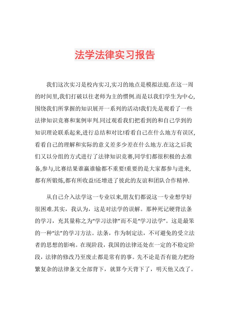 法学法律实习报告