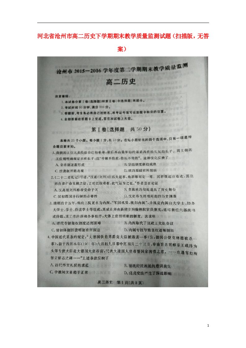 河北省沧州市高二历史下学期期末教学质量监测试题（扫描版，无答案）