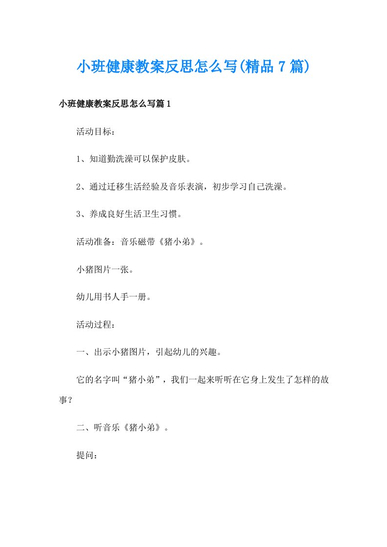 小班健康教案反思怎么写(精品7篇)