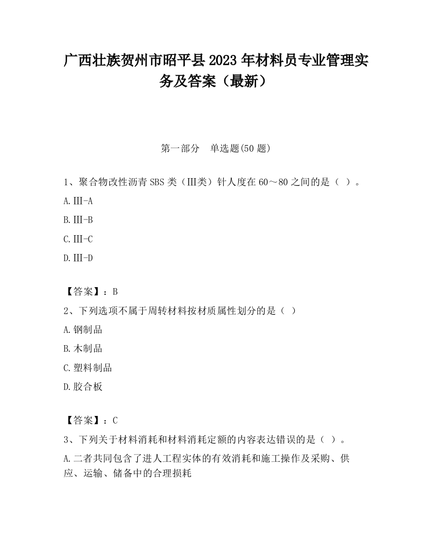 广西壮族贺州市昭平县2023年材料员专业管理实务及答案（最新）