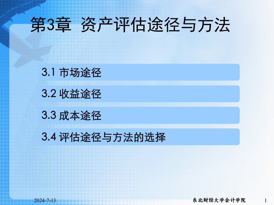 新资产管理评估与成本途径管理知识分析法