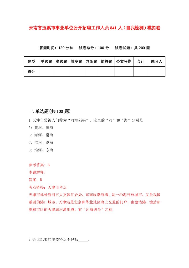 云南省玉溪市事业单位公开招聘工作人员841人自我检测模拟卷第4期