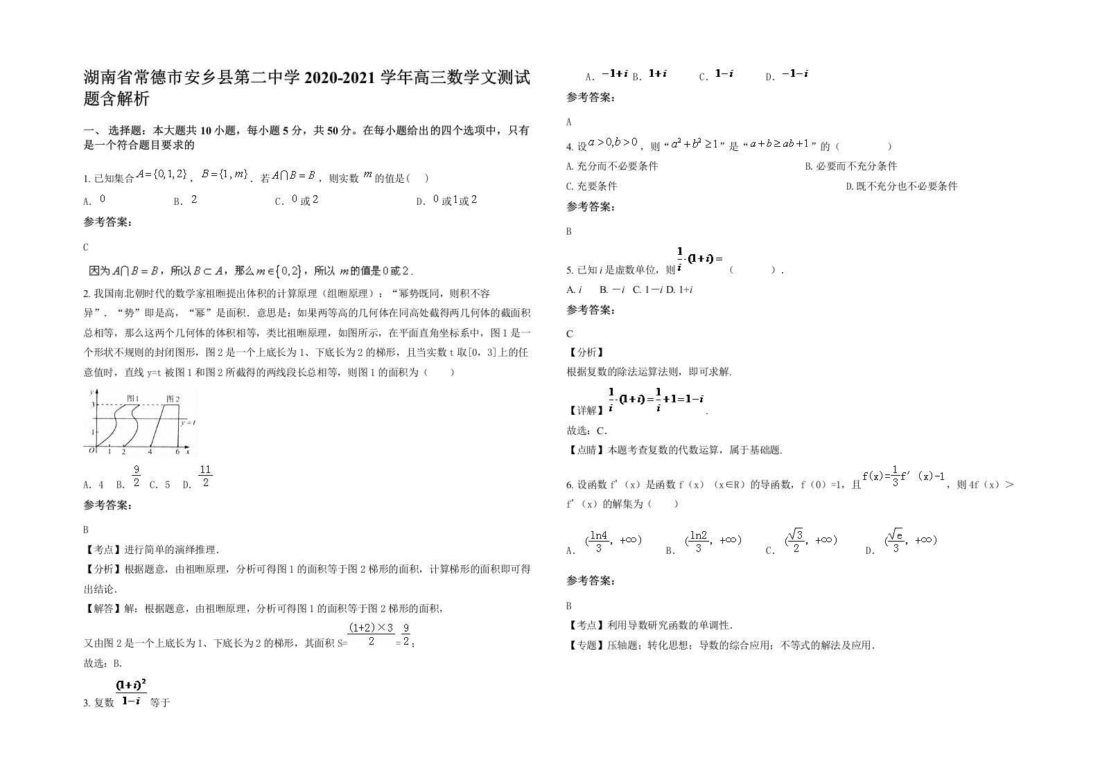 湖南省常德市安乡县第二中学2020-2021学年高三数学文测试题含解析