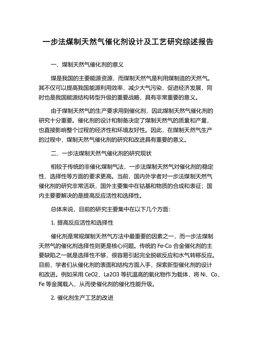 一步法煤制天然气催化剂设计及工艺研究综述报告