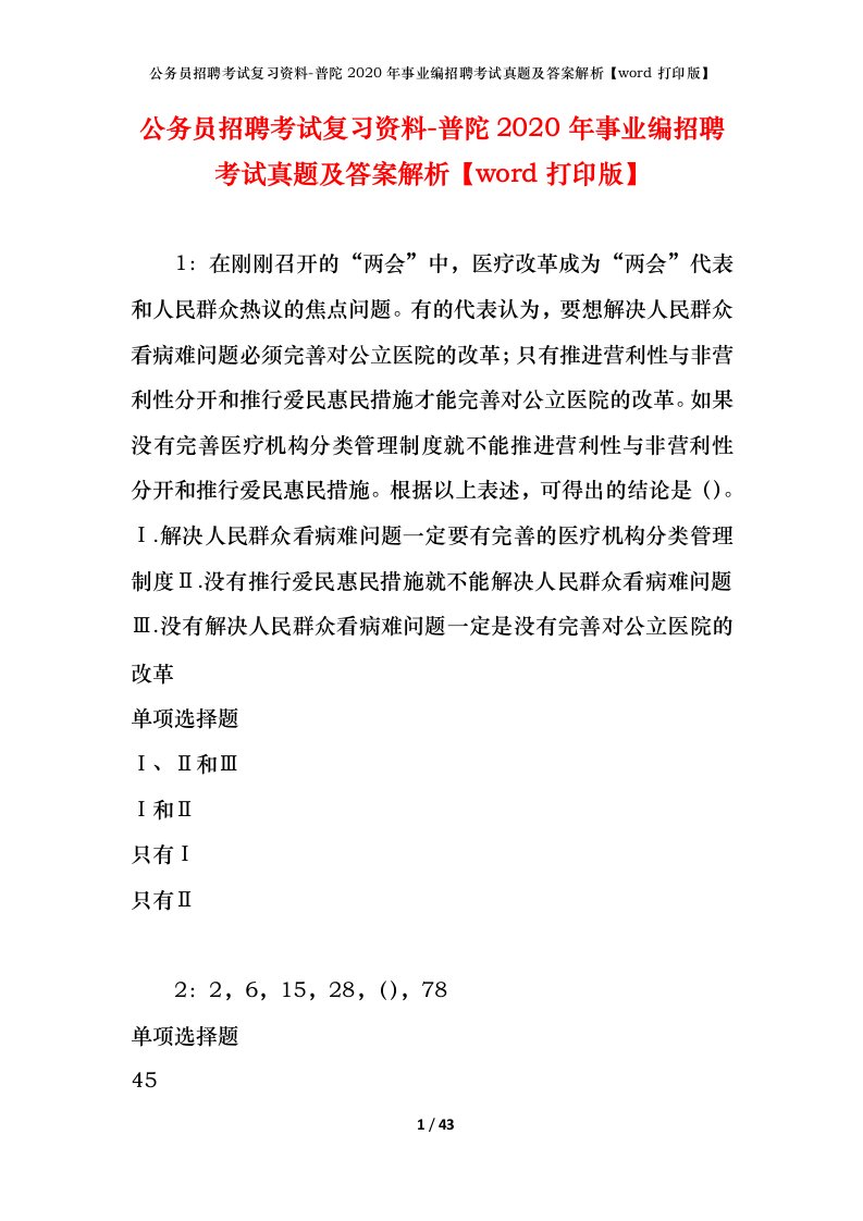 公务员招聘考试复习资料-普陀2020年事业编招聘考试真题及答案解析word打印版