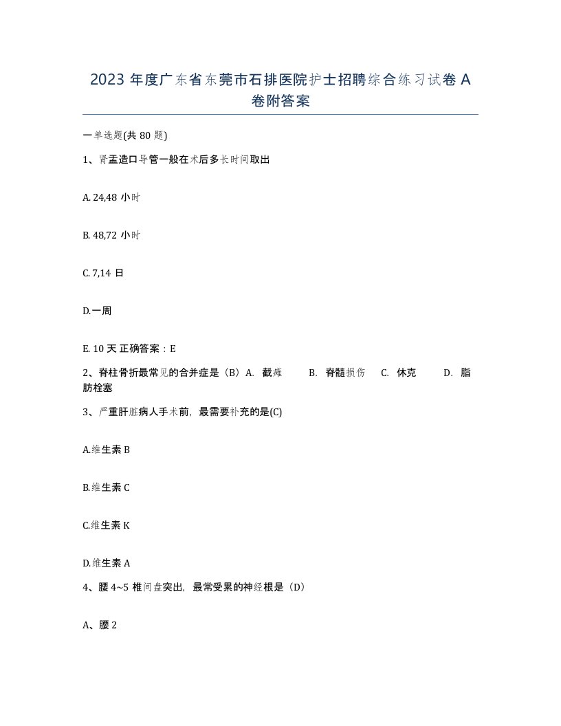 2023年度广东省东莞市石排医院护士招聘综合练习试卷A卷附答案