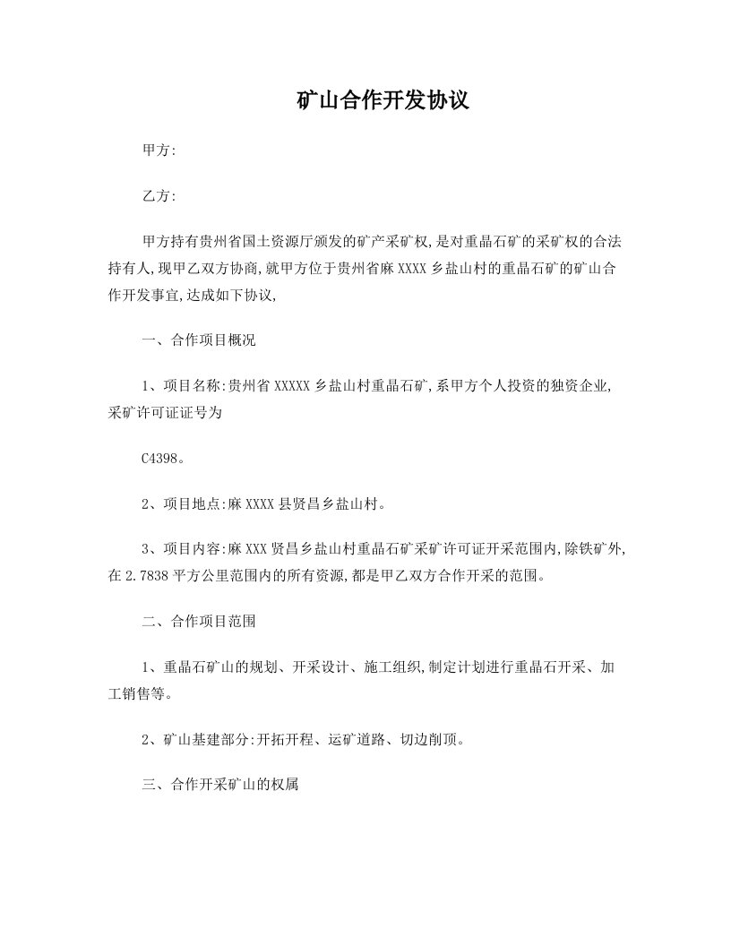 大竹律师凌灿伟发表的矿山合作开发协议