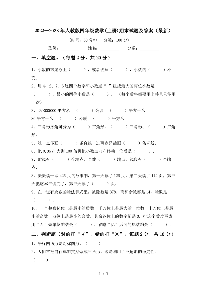 2022—2023年人教版四年级数学(上册)期末试题及答案(最新)