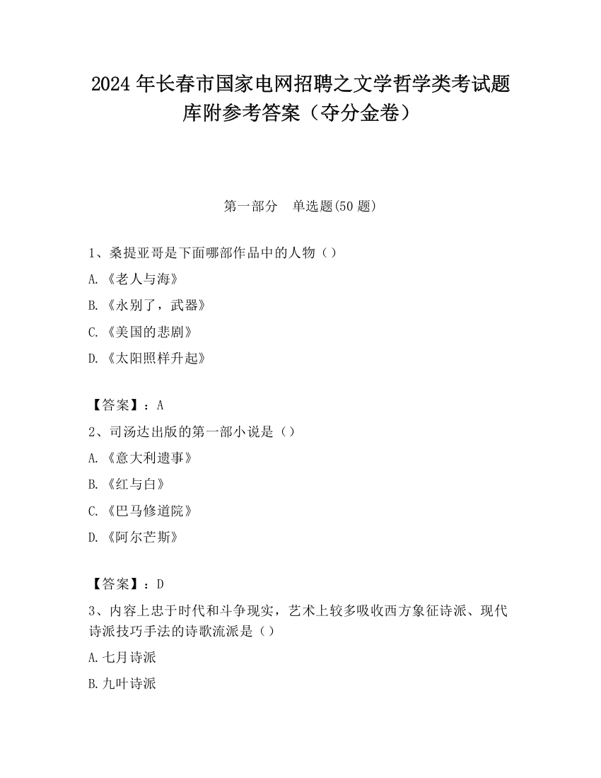 2024年长春市国家电网招聘之文学哲学类考试题库附参考答案（夺分金卷）