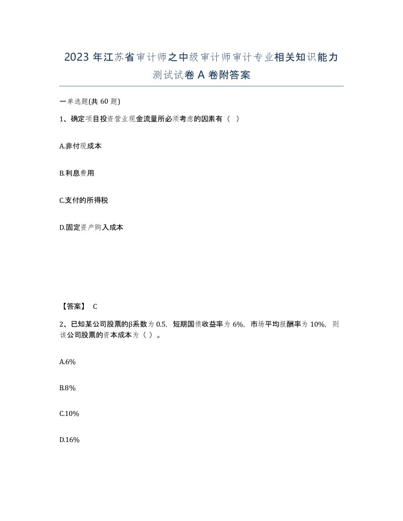 2023年江苏省审计师之中级审计师审计专业相关知识能力测试试卷A卷附答案