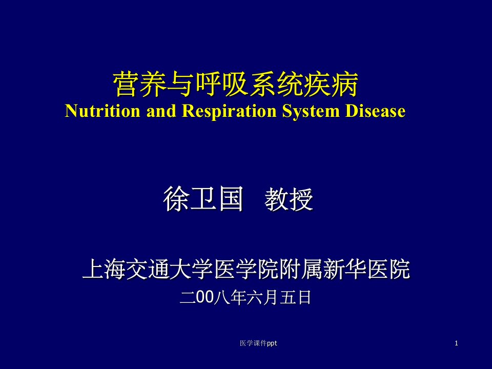 临床营养学营养系课程