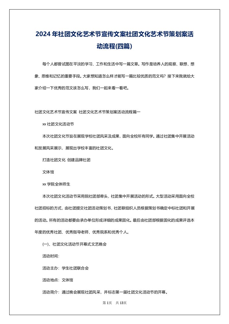 2024年社团文化艺术节宣传文案社团文化艺术节策划案活动流程(四篇)