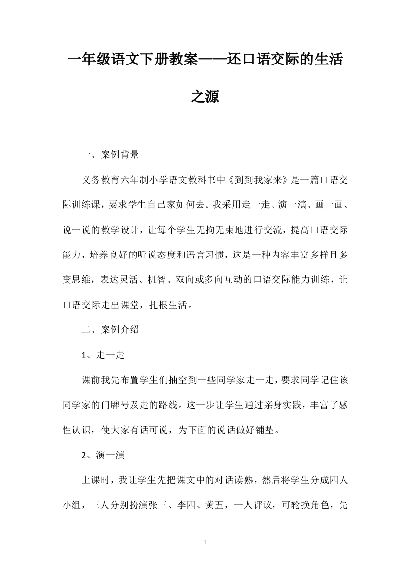 一年级语文下册教案——还口语交际的生活之源