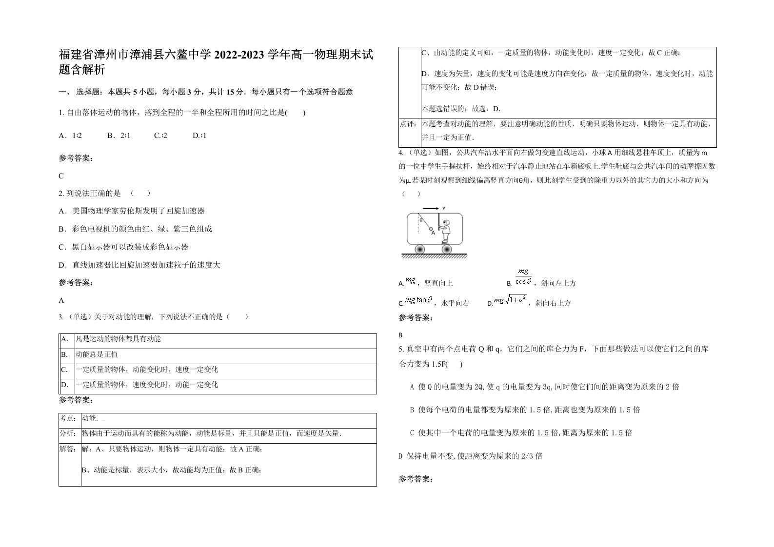 福建省漳州市漳浦县六鳌中学2022-2023学年高一物理期末试题含解析