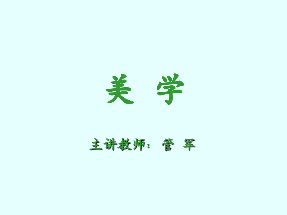 《美学》课件