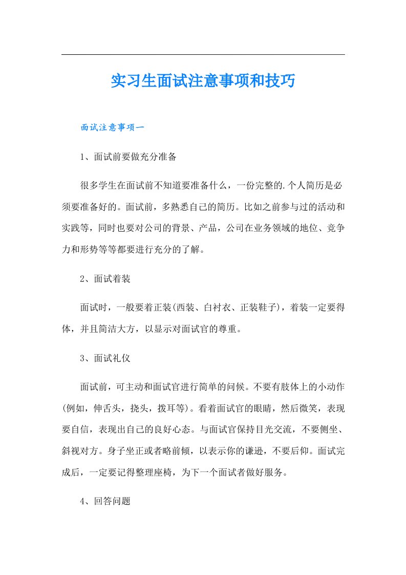 实习生面试注意事项和技巧