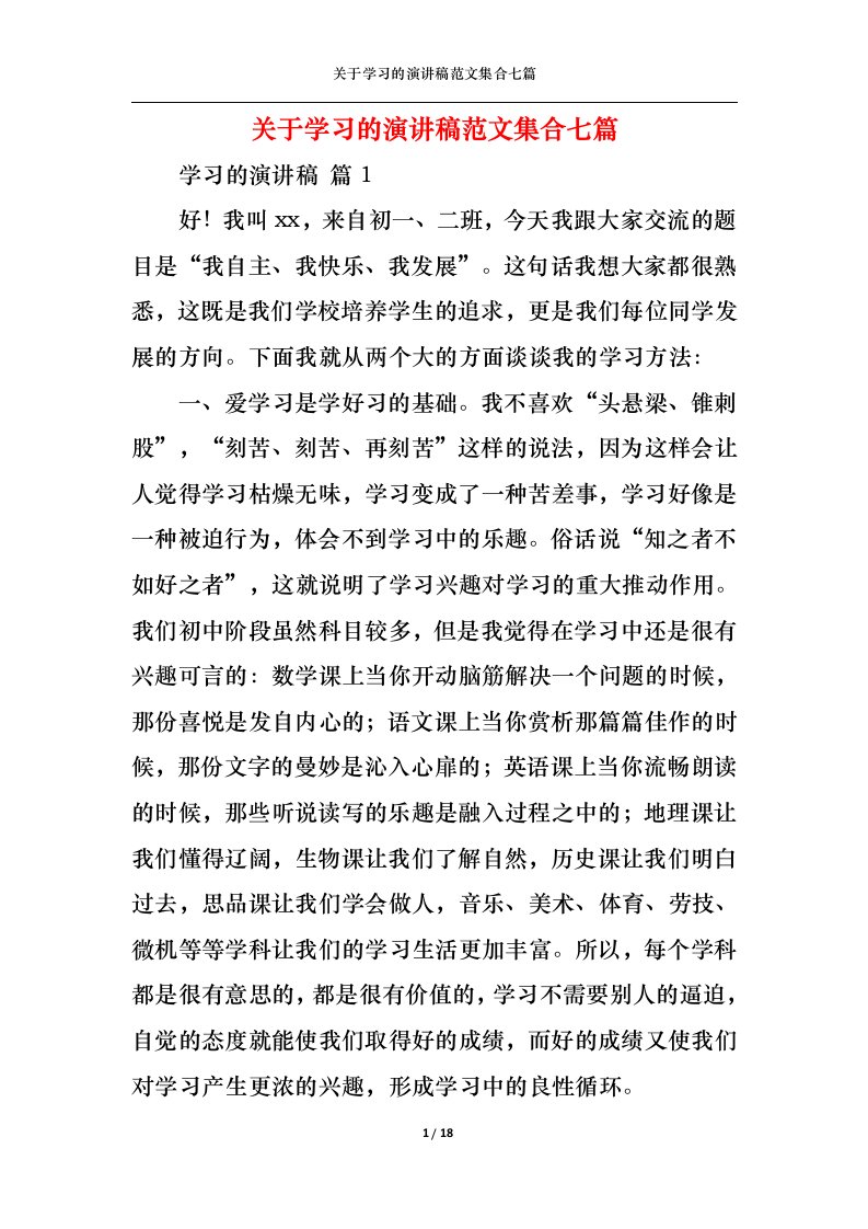 精选关于学习的演讲稿范文集合七篇