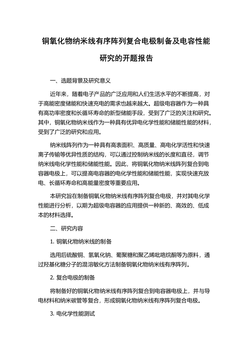 铜氧化物纳米线有序阵列复合电极制备及电容性能研究的开题报告