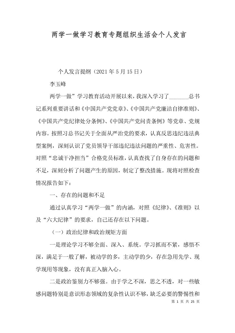 两学一做学习教育专题组织生活会个人发言