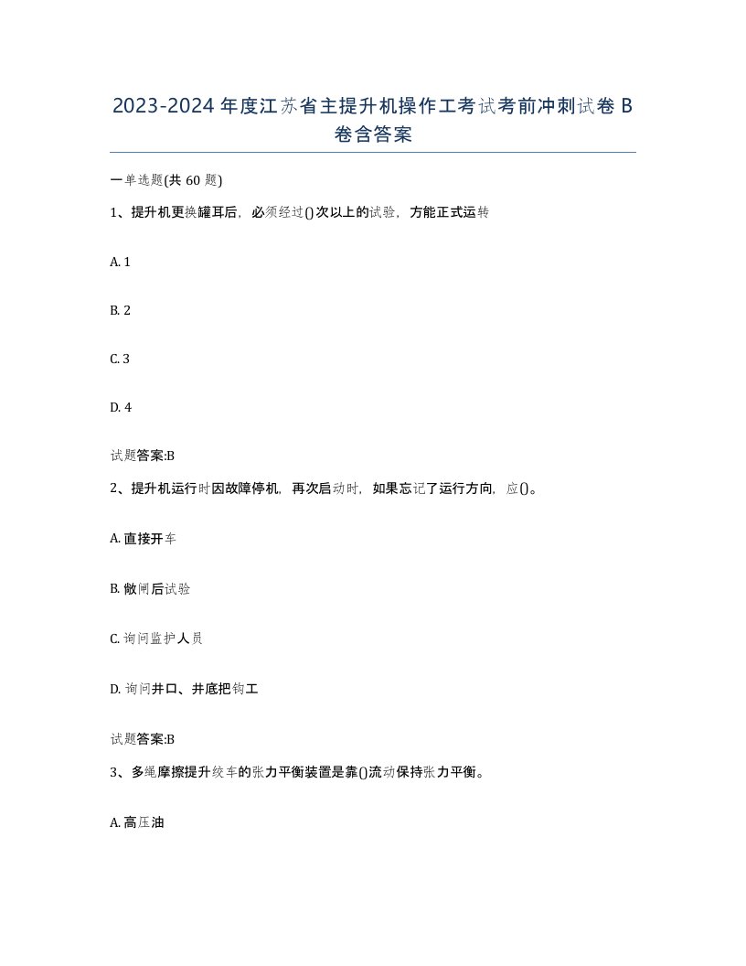 20232024年度江苏省主提升机操作工考试考前冲刺试卷B卷含答案