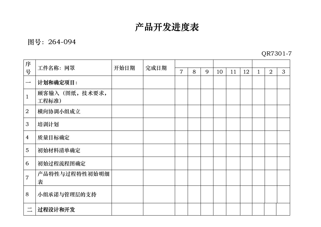 产品开发进度表