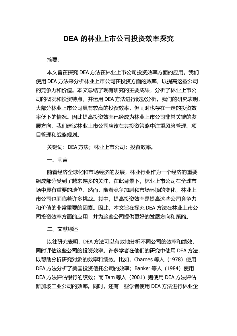 DEA的林业上市公司投资效率探究