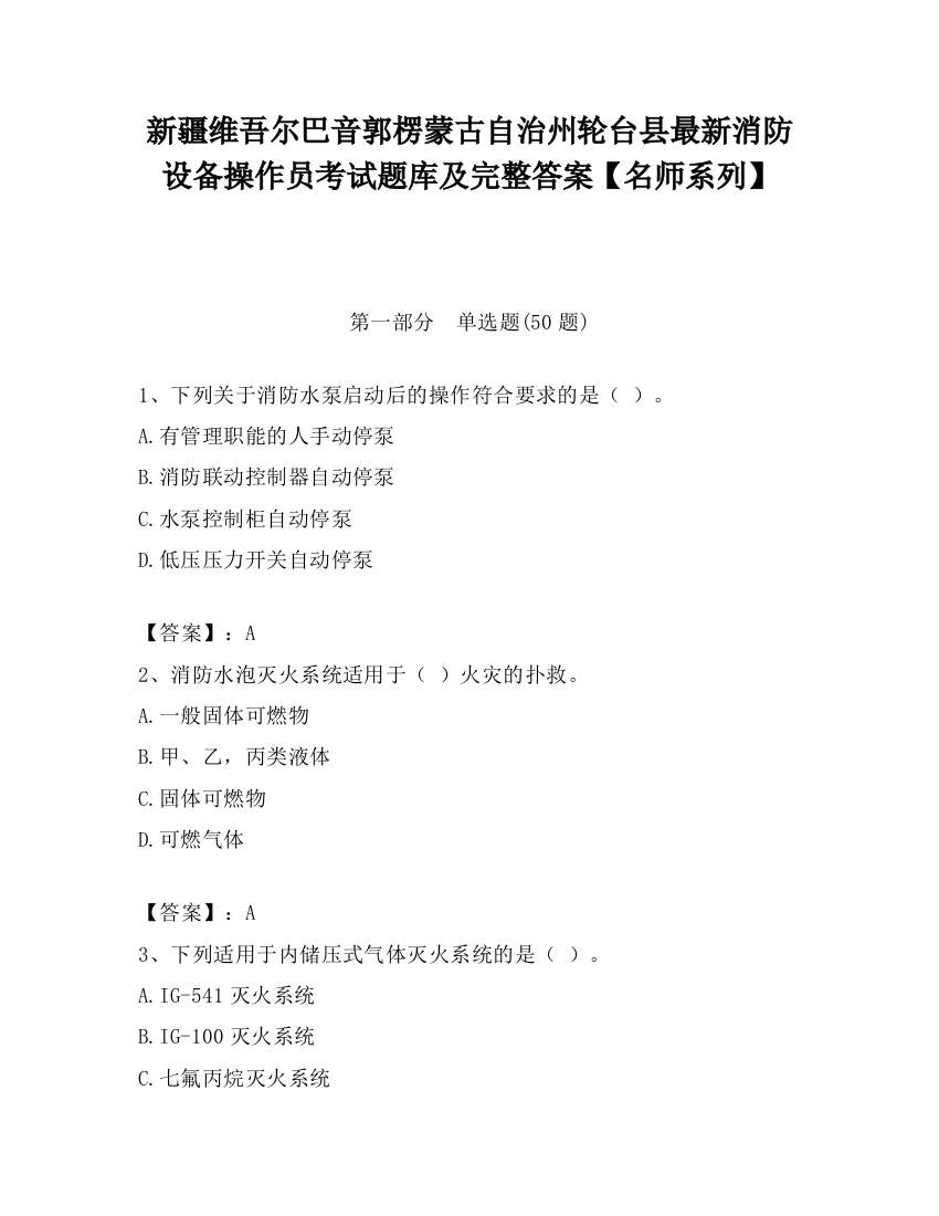 新疆维吾尔巴音郭楞蒙古自治州轮台县最新消防设备操作员考试题库及完整答案【名师系列】