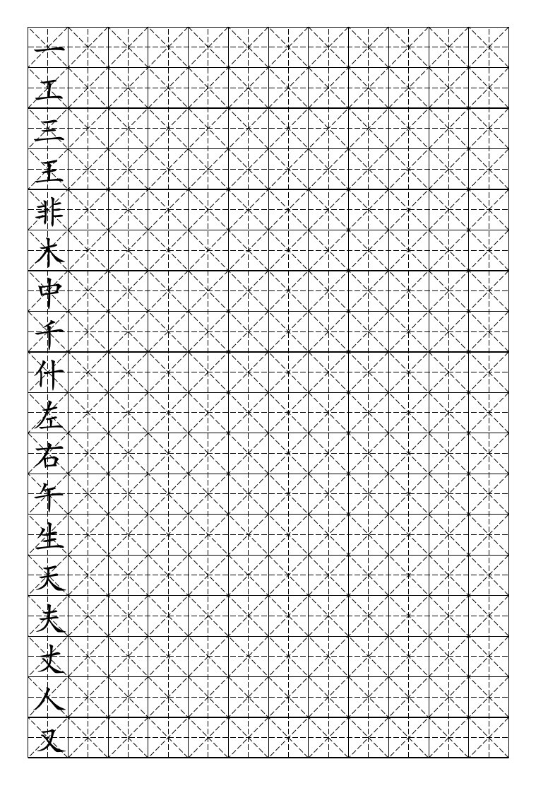 硬笔书法-米字格模板可打字资料