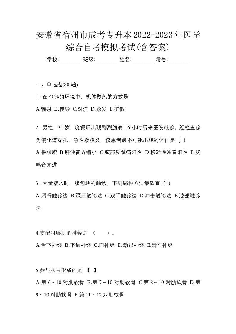 安徽省宿州市成考专升本2022-2023年医学综合自考模拟考试含答案