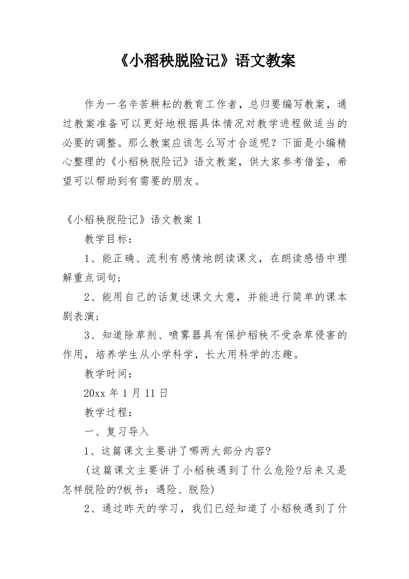 《小稻秧脱险记》语文教案