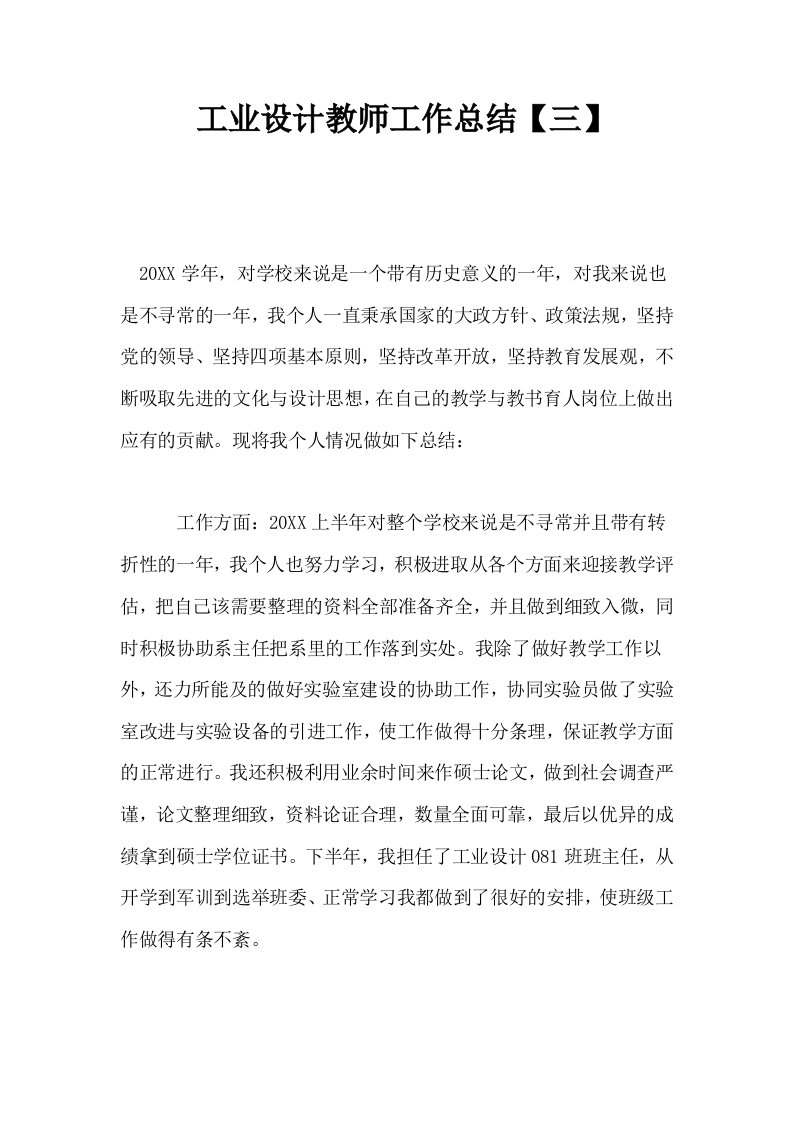 工业设计教师工作总结三